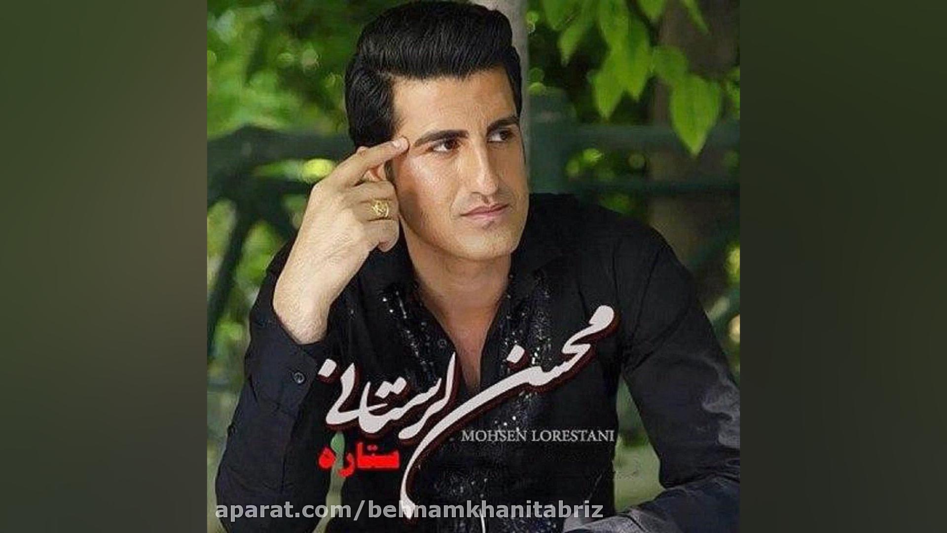 آهنگ محسن لرستانی به نام ستاره...