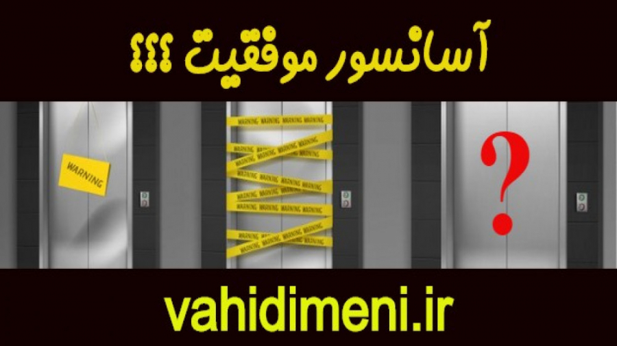 موفقیت آسانسوری 09356330240