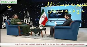 تقدیم به دوستداران حاج قاسم سل...