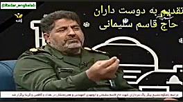 تقدیم به دوستداران حاج قاسم سل...