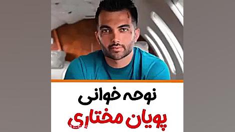 نوحه خوانی پویان مختاری