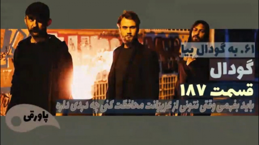 سریال گودال قسمت ۱۸۷