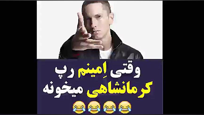 کرموبله(وقتی امینم رپ کرمانشاه...