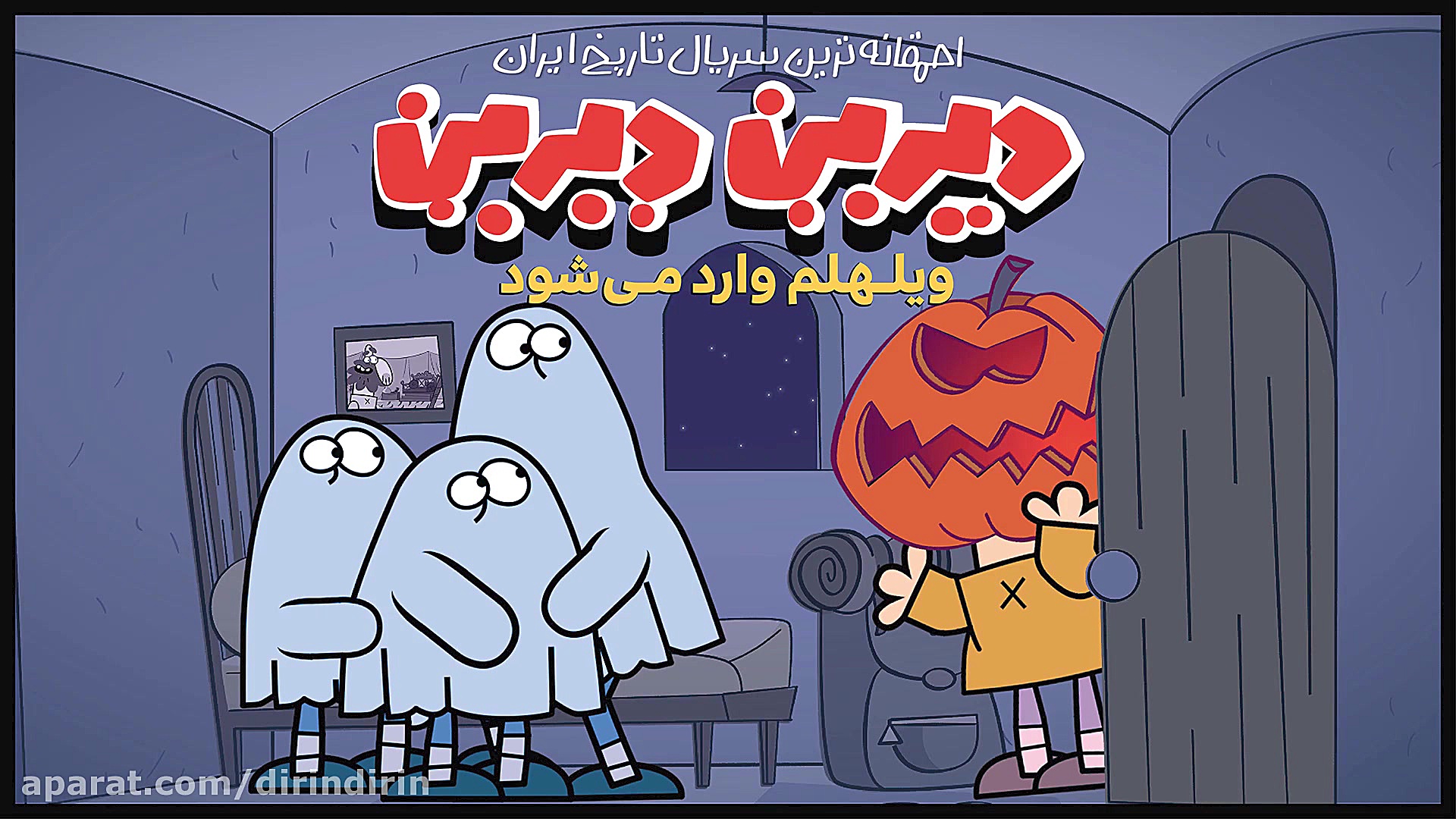 دیرین دیرین  پارک