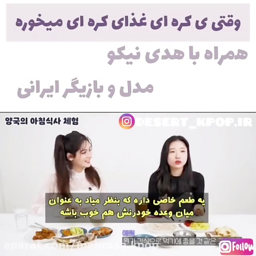 خوردن غذای کره ای با هدی نیکو...
