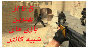 معرفی 5 تا بازی شبیه کانتر برا...
