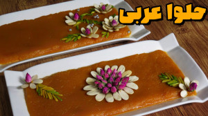 حلوا عربی ویژه ماه رمضان(حلوا...