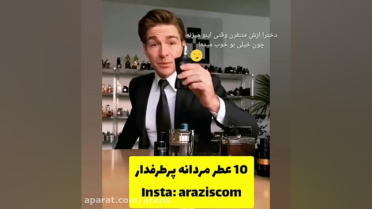 10 عطر پرفروش مردانه