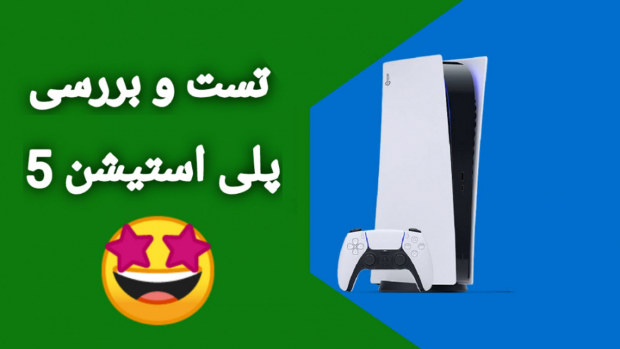 تست و بررسی فنی پلی استیشن 5