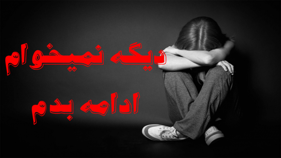 دیگه نمیخوام ادامه بدم