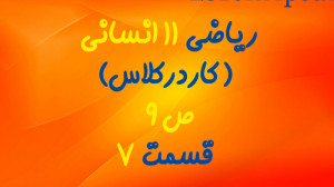 ریاضی یازدهم انسانی ، فصل اول...
