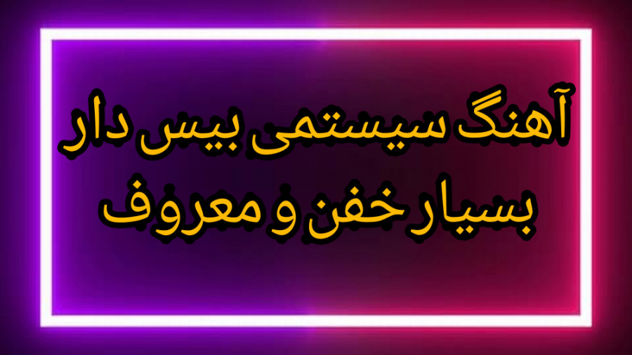 آهنگ سیستمی بسیار خفن و معروف...