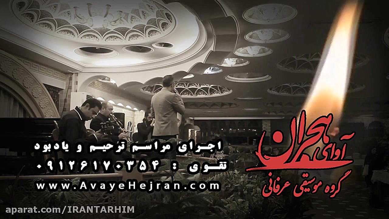 گروه موسیقی ترحیم آوای هجران |...