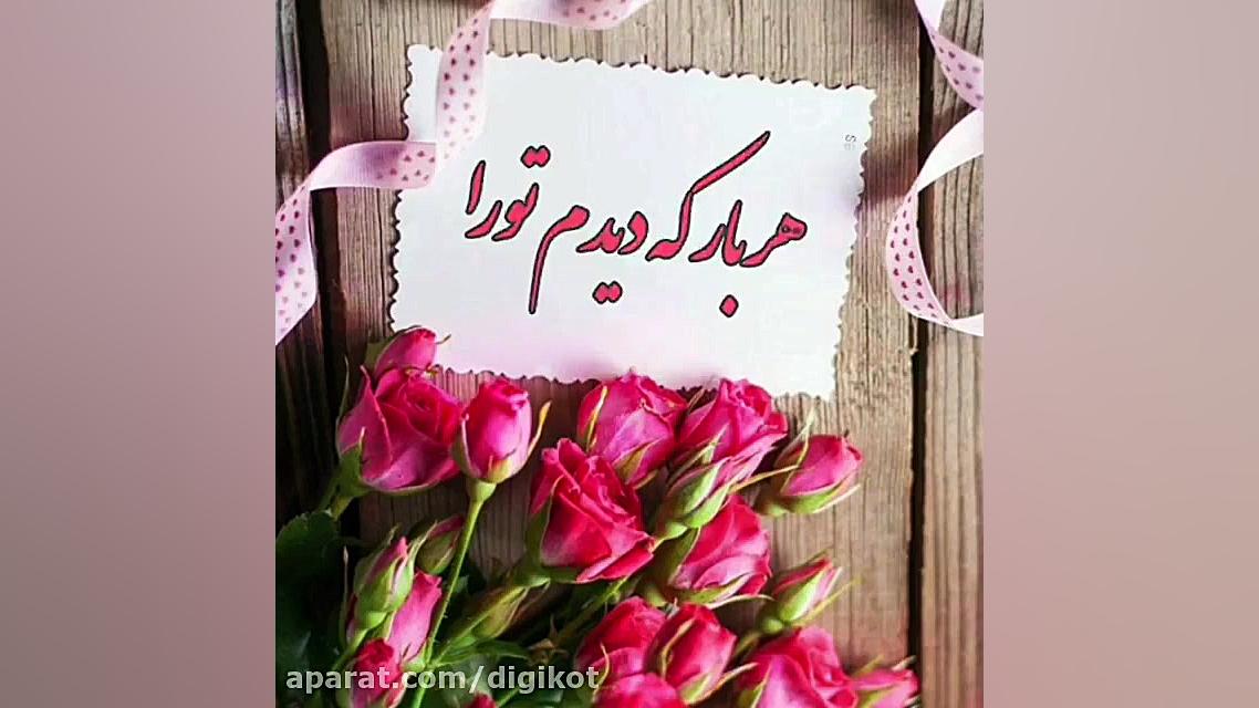 کلیپ آهنگ تبریک تولد  تبریک تو...