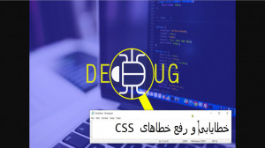7. خطایابی و رفع خطاهای CSS