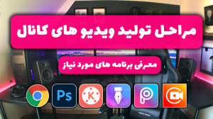 آموزش تولید ویدیوهای کانال و م...