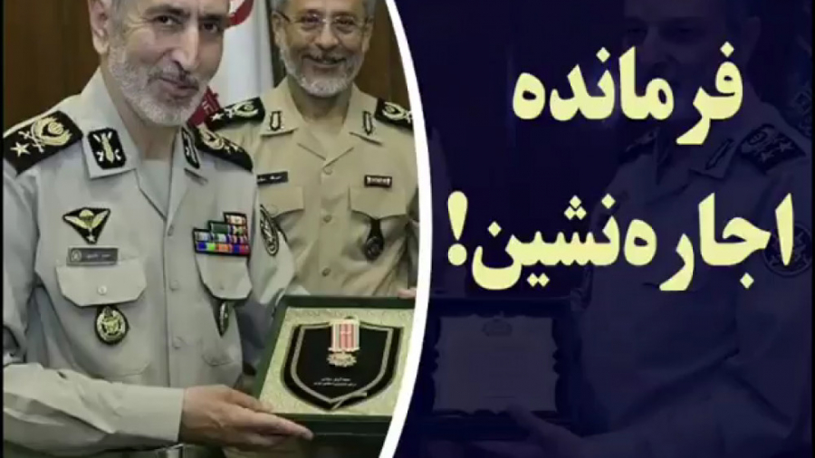 فرمانده اجاره نشین سرتیپ احمد...