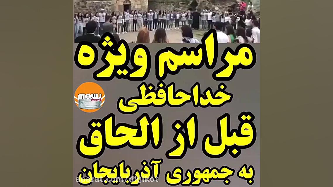 مراسم ویژه خداحافظی ارامنه از...