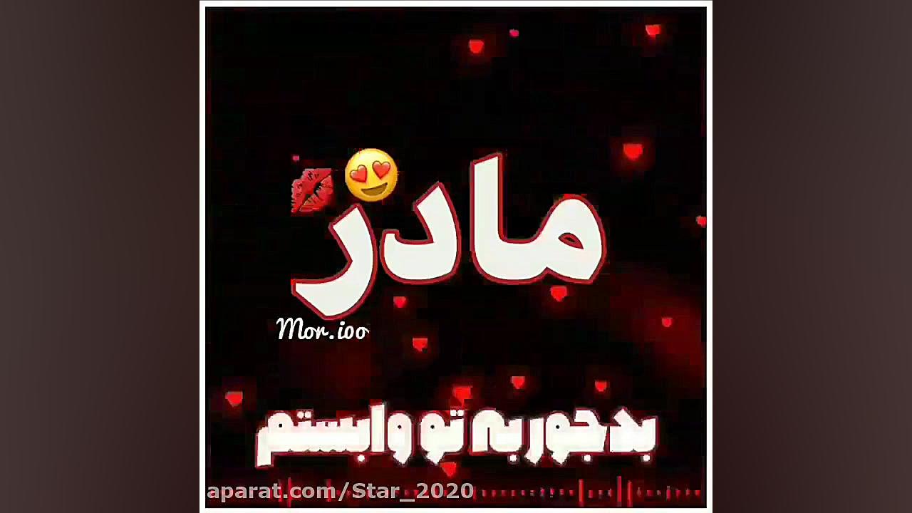 تکست کلیپ بسیار زیبای مادر