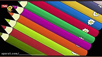 ترانه های کودکانه : مداد رنگی