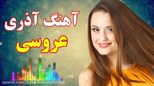 آهنگ شاد آذری برای رقص  موزیک...