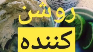 اموزش یک ماسک قوی روشن کننده پ...