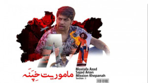 مینی سریال طنز ماموریت خپنه قس...