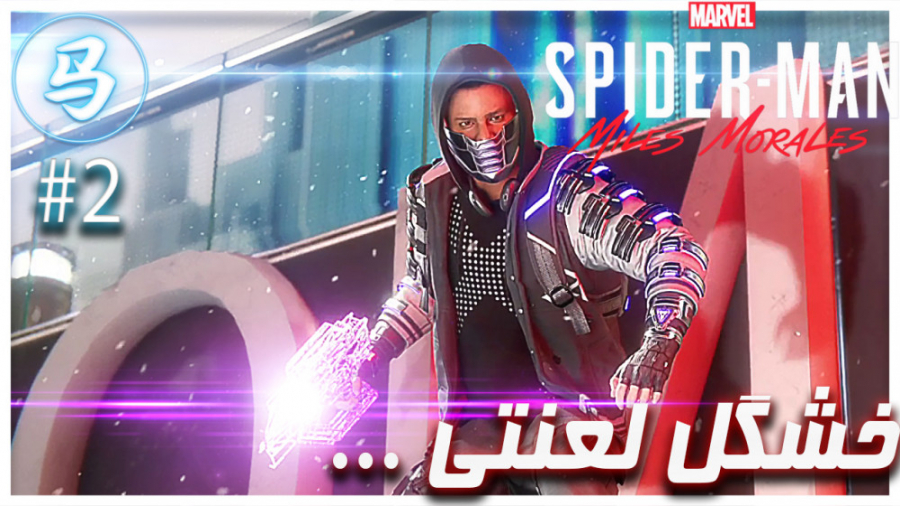 SpiderMan Miles Morales  قسمت...
