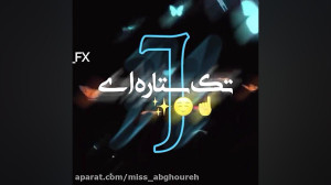 دانلود کلیپ عاشقانه برای حرف ج