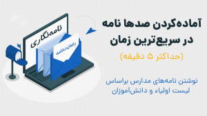 آماده‌کردن صدها نامه در س...