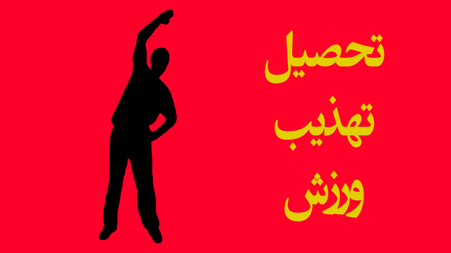 ورزش در خانه جلسه ششم