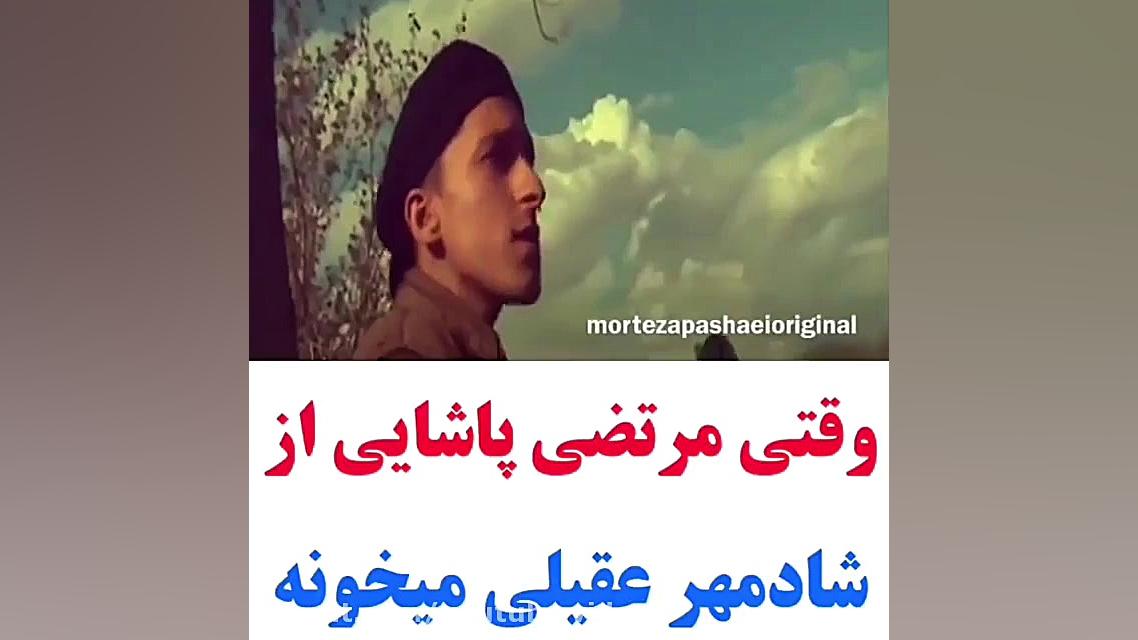 کلیپ خوانندگی مرتضی پاشایی  از...
