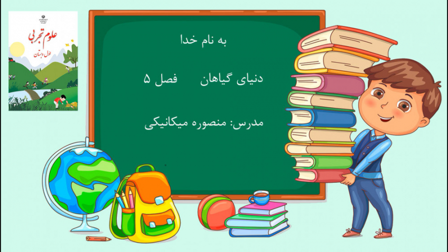 آموزش درس 5 (دنیای گیاهان) کتا...