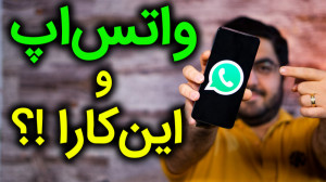 تو واتس اپ میشه اینکارا رو هم...