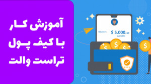آموزش کار با کیف پول تراست وال...