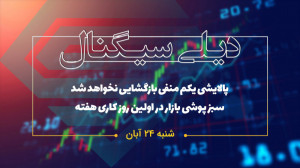 دیلی سیگنال | پالایشی یکم منفی...