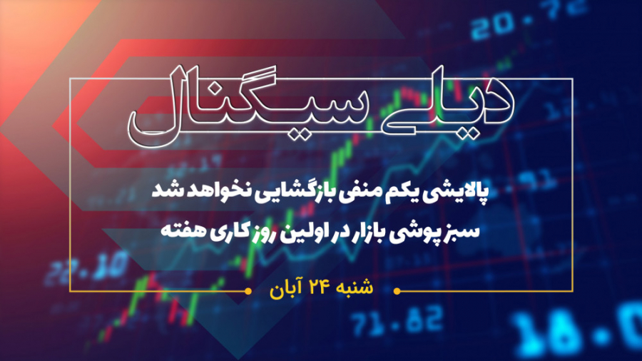 دیلی سیگنال | پالایشی یکم منفی...