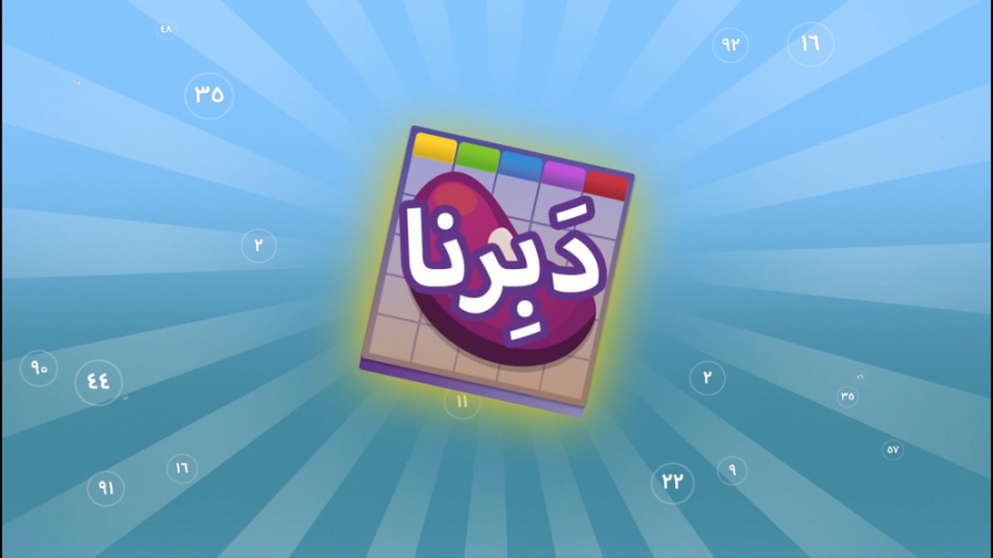 بازی دبرنا آنلاین