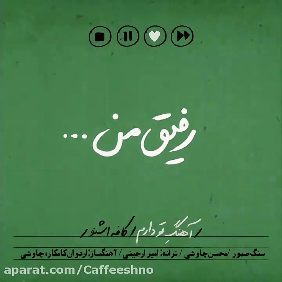 محسن چاوشی | رفیق