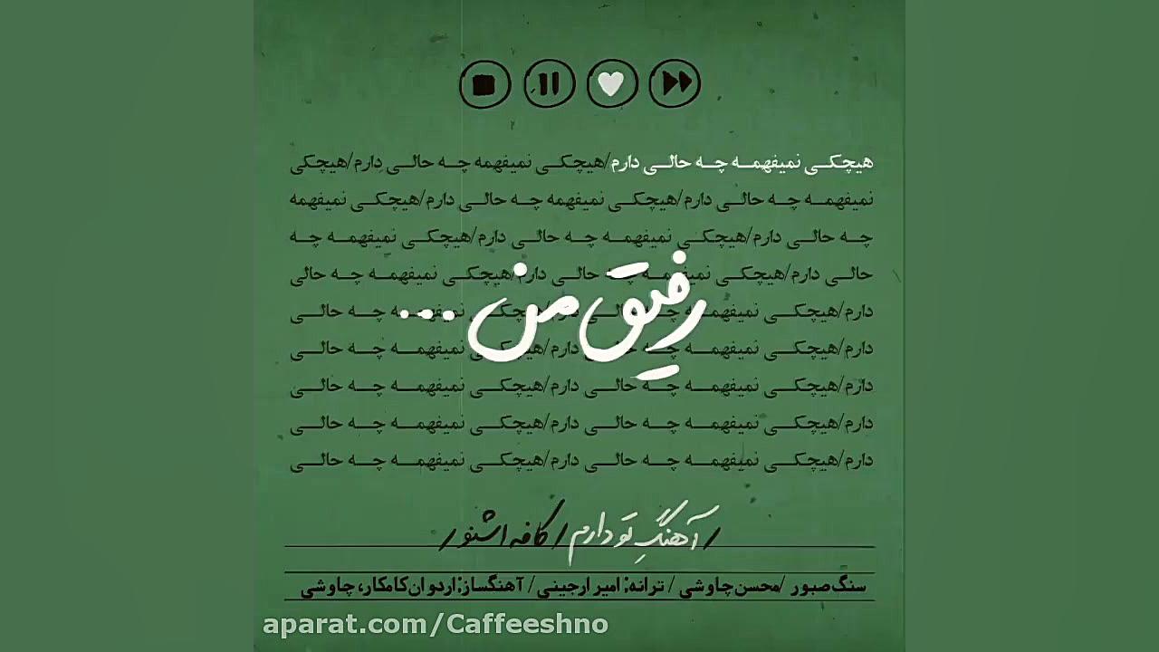 محسن چاوشی | رفیق