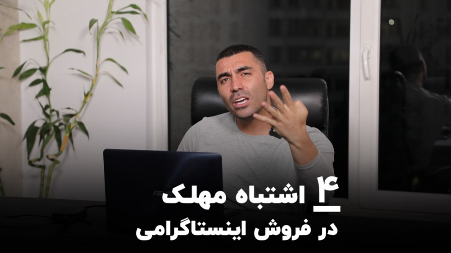 4 اشتباه مهلک در فروش اینستاگر...