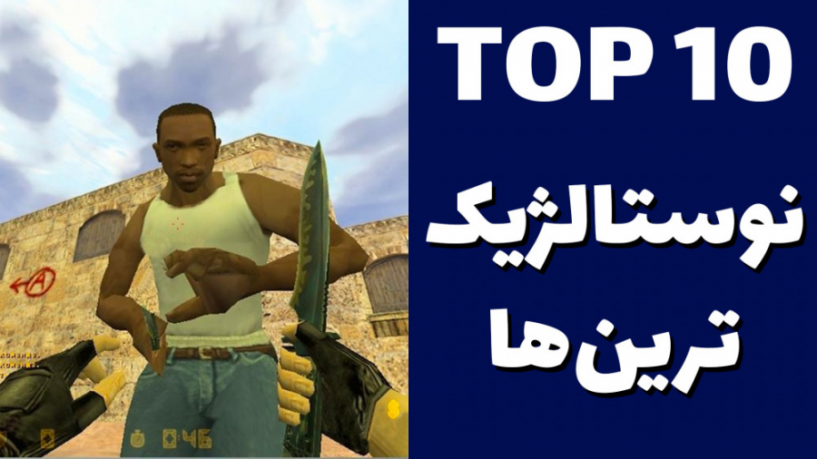 ده بازی‌ برتر قدیمی اما قابل ب...