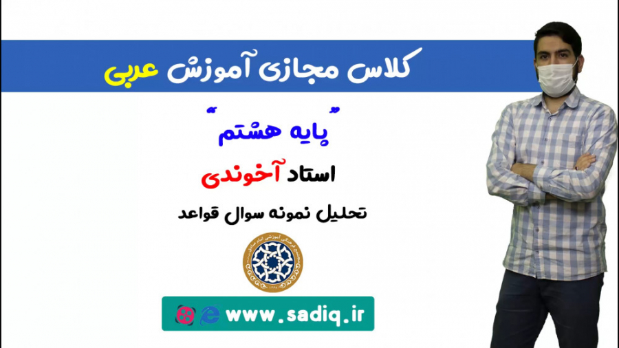 عربی پایه هشتم  استاد آخوندی...