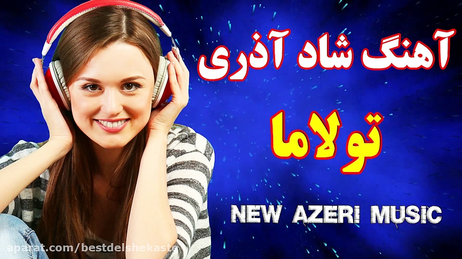 آهنگ شاد آذری تولاما تولاما