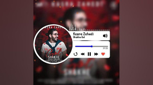کسری زاهدی | آهنگ شاخه گل من ن...