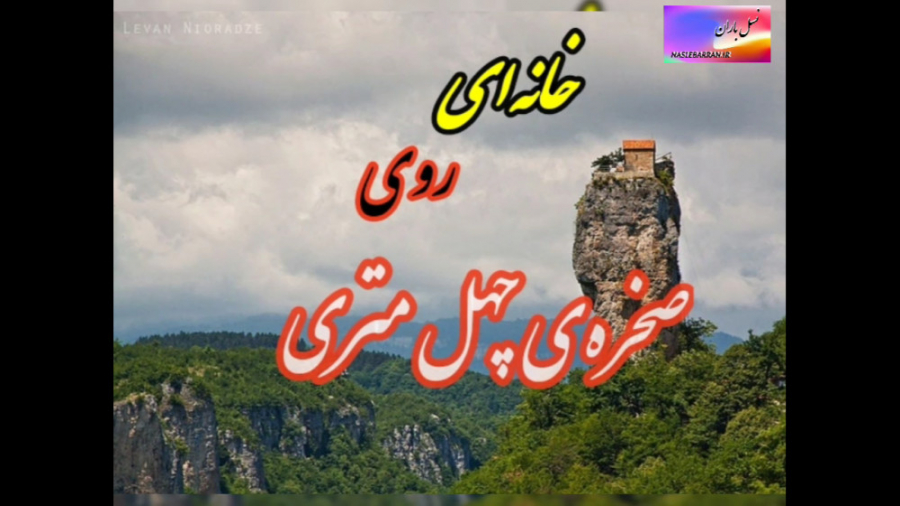 خانه&zwnj;ای بالای صخره ۴۰ متر...