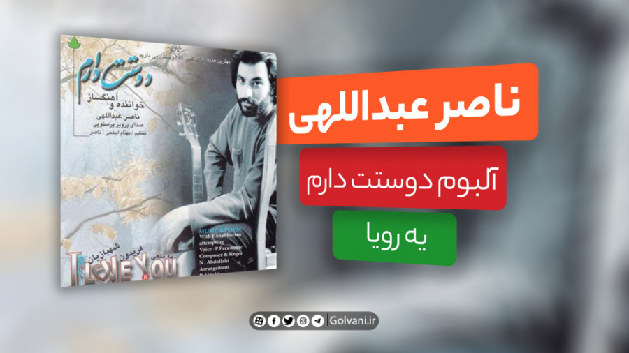 آهنگ یه رویا با صدای ناصر عبدا...