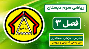 ریاضی سوم دبستان  فصل سوم  صفح...