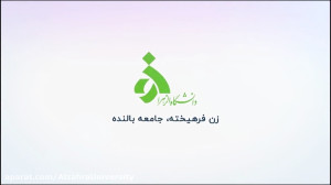 معرفی دانشگاه الزهرا ویژه نودا...