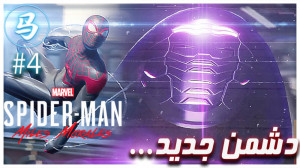 SpiderMan Miles Morales  قسمت...